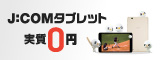 タブレット実質0円