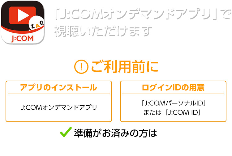 「J:COMオンデマンドアプリ」で視聴いただけます