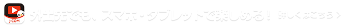 外出先でも、スマホ・タブレットで楽しめる！