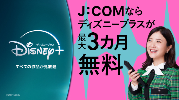 ディズニープラス