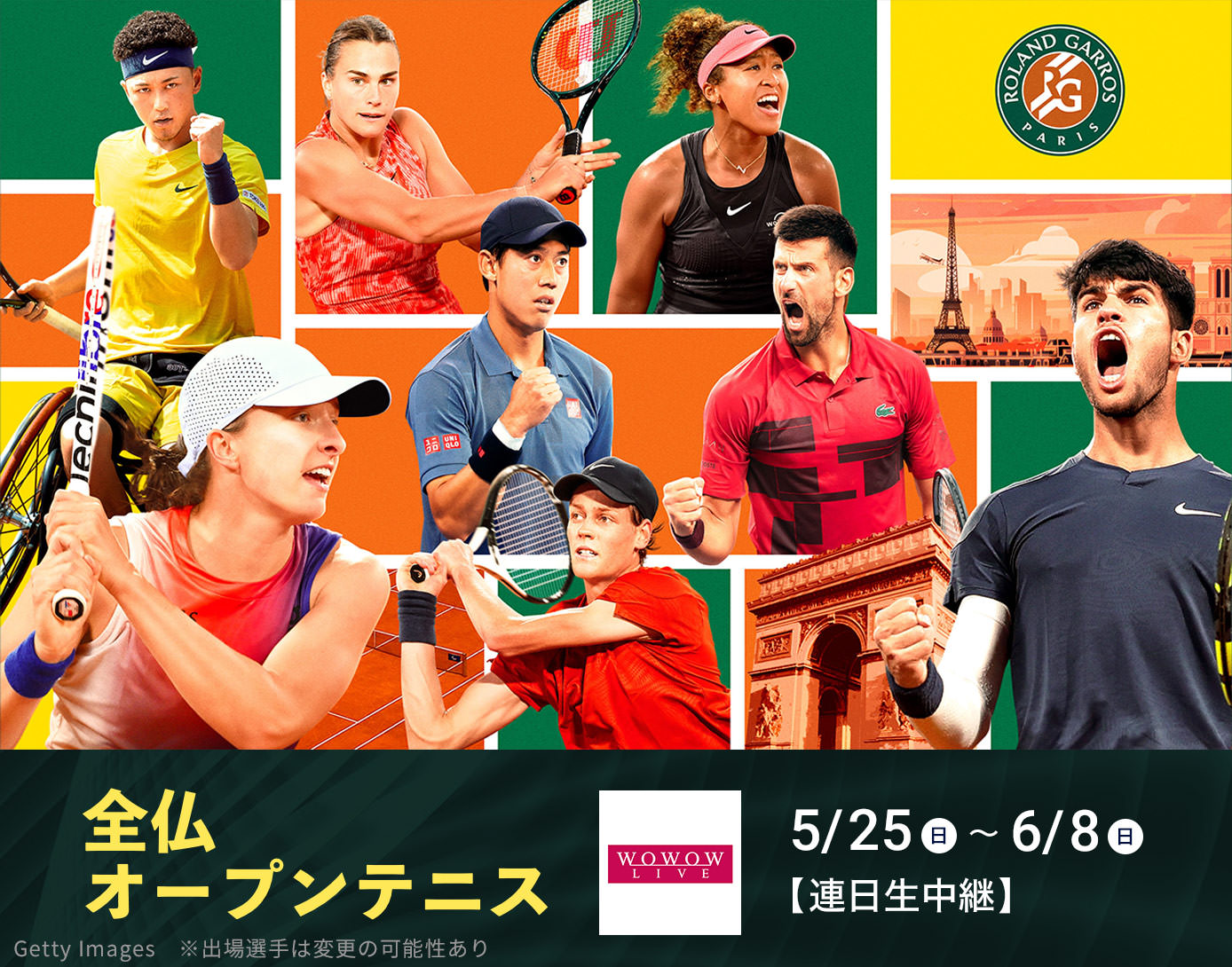 全仏オープンテニス