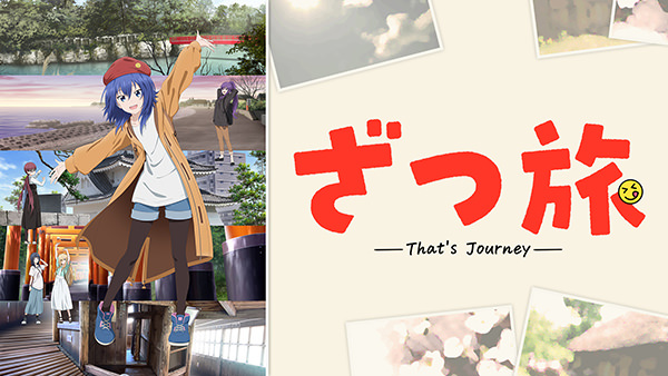 ざつ旅 -That’s Journey-