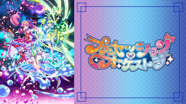 プリンセッション・オーケストラ