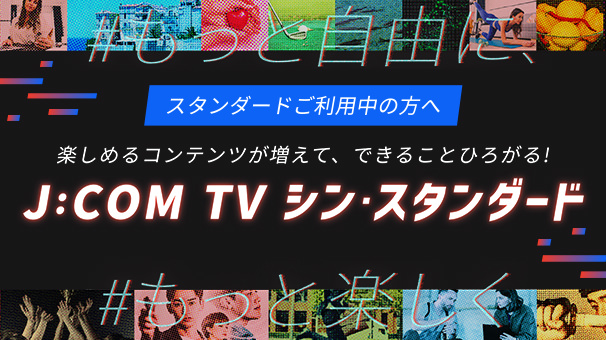 J:COM TV シン・スタンダード