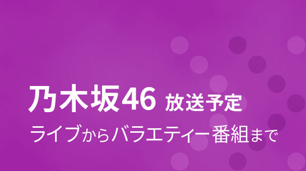 乃木坂46 放送予定