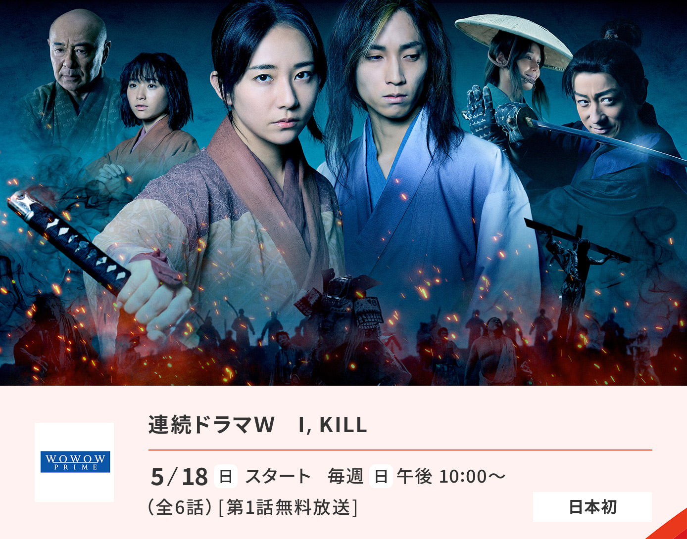 連続ドラマW　I,KILL